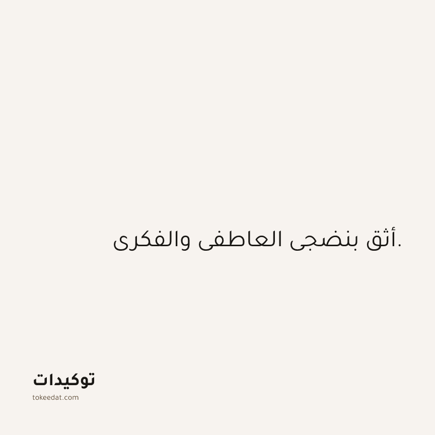توكيد الثقة: أثق بنضجي العاطفي والفكري.