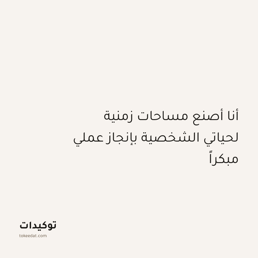 توكيد التركيز والإنتاجية: أنا أصنع مساحات زمنية لحياتي الشخصية بإنجاز عملي مبكراً
