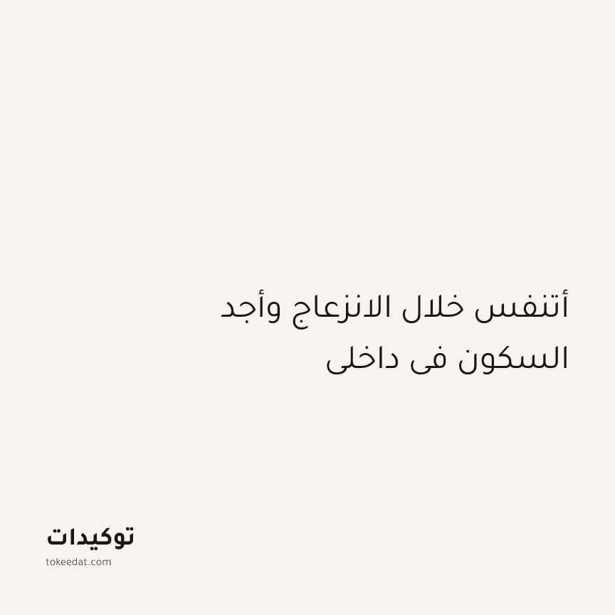 توكيد الطمأنينة: أتنفس خلال الانزعاج وأجد السكون في داخلي