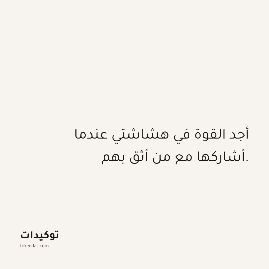 توكيد العلاقات: أجد القوة في هشاشتي عندما أشاركها مع من أثق بهم.