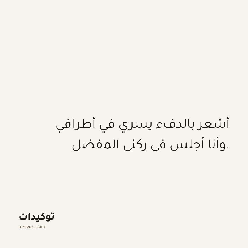 توكيد حُبّ الذات: أشعر بالدفء يسري في أطرافي وأنا أجلس في ركني المفضل.