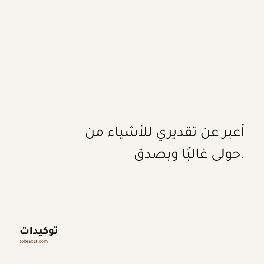 توكيد الامتنان: أعبر عن تقديري للأشياء من حولي غالبًا وبصدق.