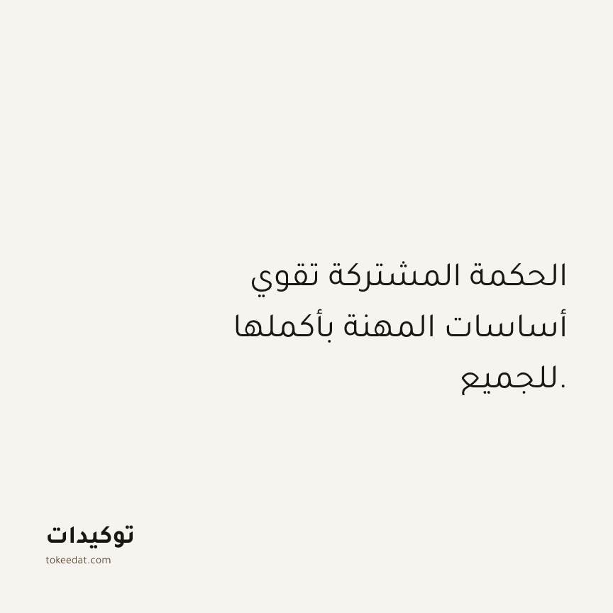 توكيد العمل: الحكمة المشتركة تقوي أساسات المهنة بأكملها للجميع.