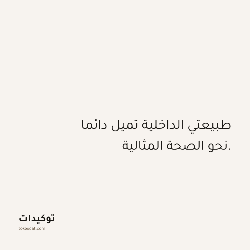 توكيد الصحّة: طبيعتي الداخلية تميل دائما نحو الصحة المثالية.