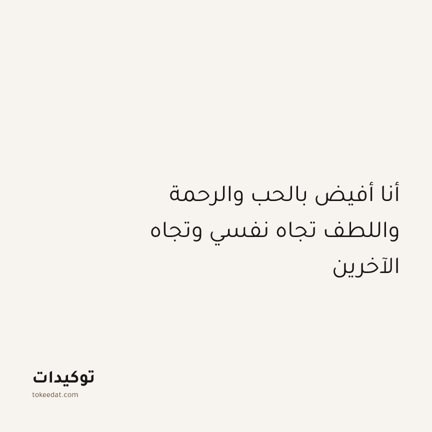 توكيد النموّ: أنا أفيض بالحب والرحمة واللطف تجاه نفسي وتجاه الآخرين