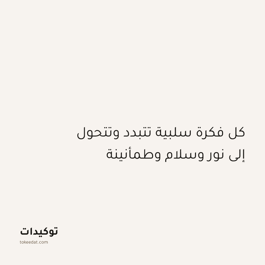 توكيد الإيجابية: كل فكرة سلبية تتبدد وتتحول إلى نور وسلام وطمأنينة