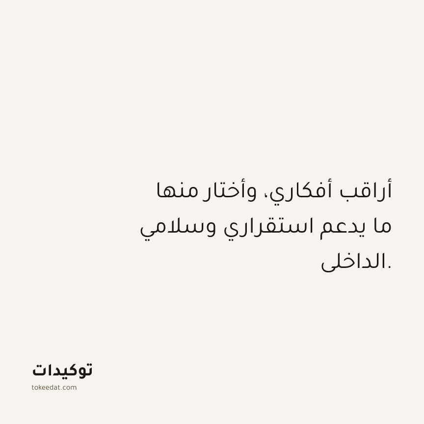 توكيد حُبّ الذات: أراقب أفكاري، وأختار منها ما يدعم استقراري وسلامي الداخلي.
