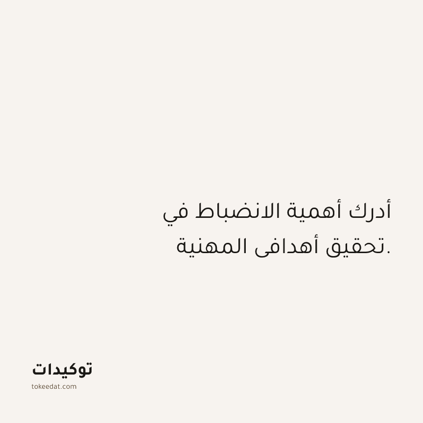 توكيد العمل: أدرك أهمية الانضباط في تحقيق أهدافي المهنية.