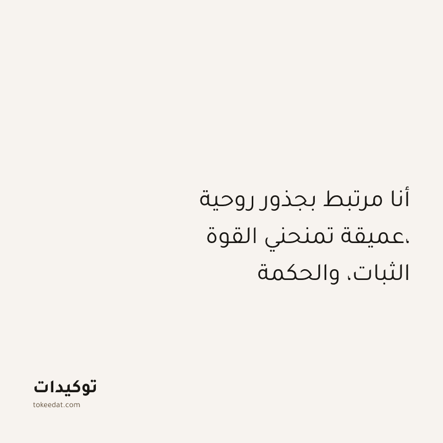 توكيد التطوّر الروحي: أنا مرتبط بجذور روحية عميقة تمنحني القوة، الثبات، والحكمة