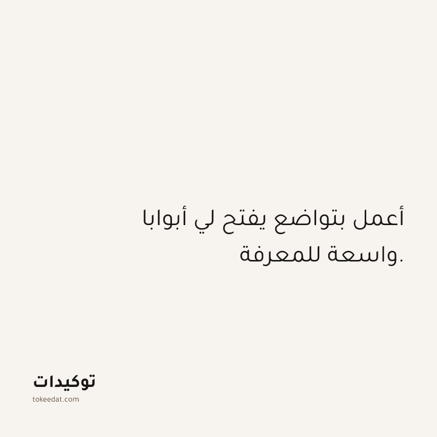 توكيد العمل: أعمل بتواضع يفتح لي أبوابا واسعة للمعرفة.