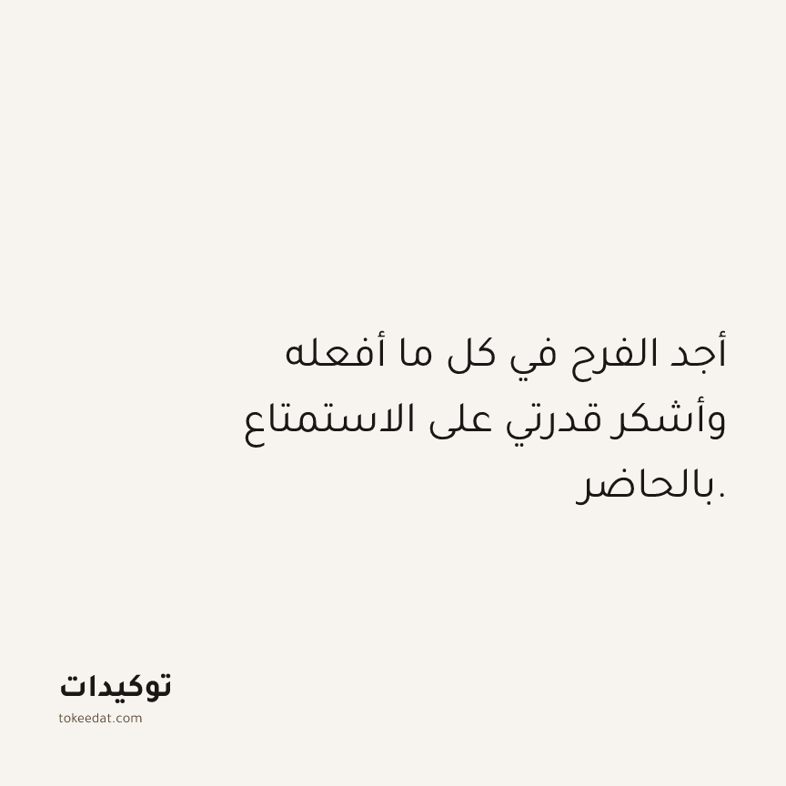 توكيد الامتنان: أجد الفرح في كل ما أفعله وأشكر قدرتي على الاستمتاع بالحاضر.