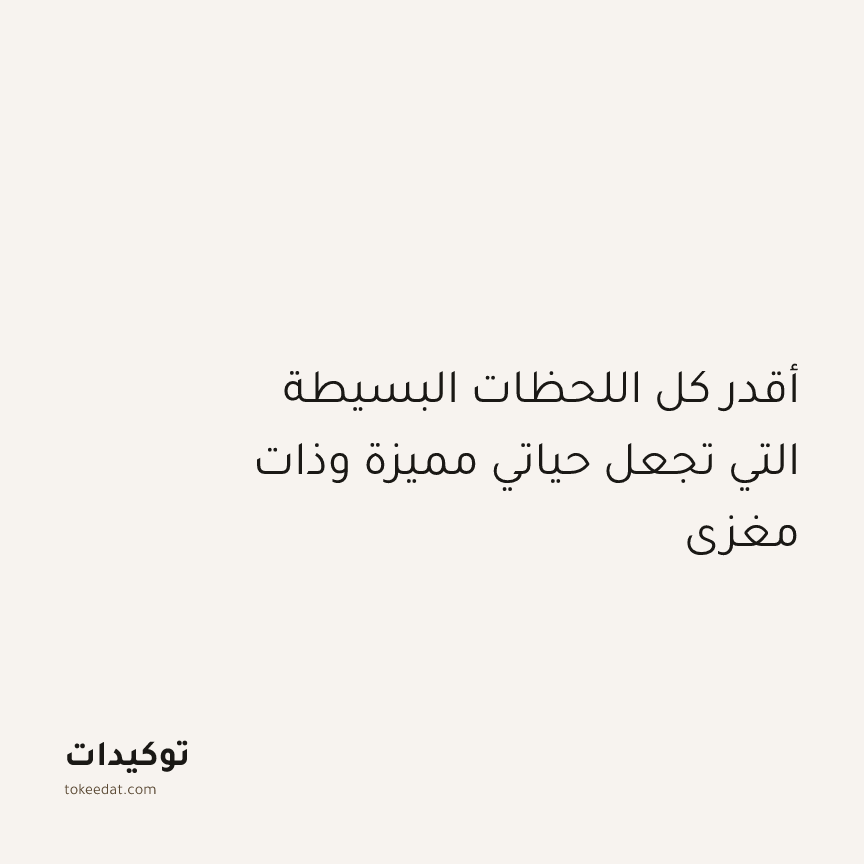 توكيد الإيجابية: أقدر كل اللحظات البسيطة التي تجعل حياتي مميزة وذات مغزى