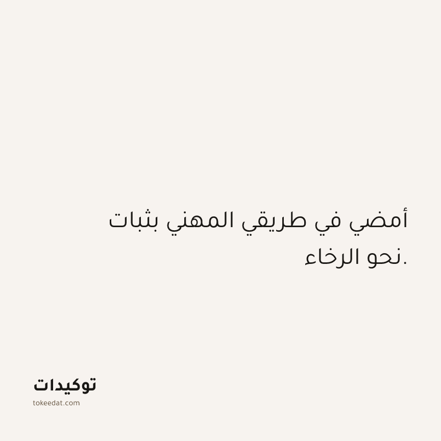 توكيد الوفرة: أمضي في طريقي المهني بثبات نحو الرخاء.