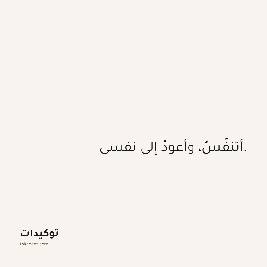 توكيد الصحّة: أتنفّسُ، وأعودُ إلى نفسي.