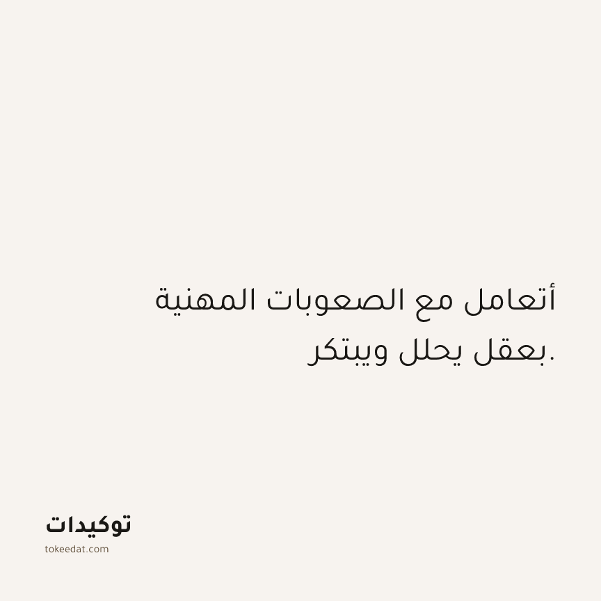 توكيد العمل: أتعامل مع الصعوبات المهنية بعقل يحلل ويبتكر.