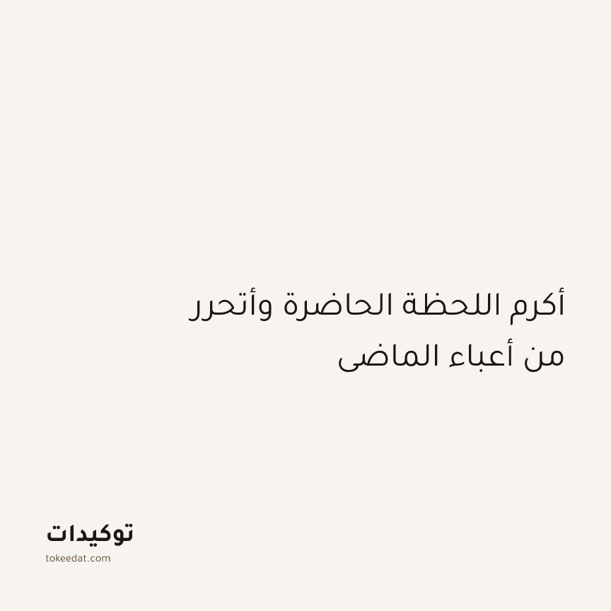 توكيد الطمأنينة: أكرم اللحظة الحاضرة وأتحرر من أعباء الماضي