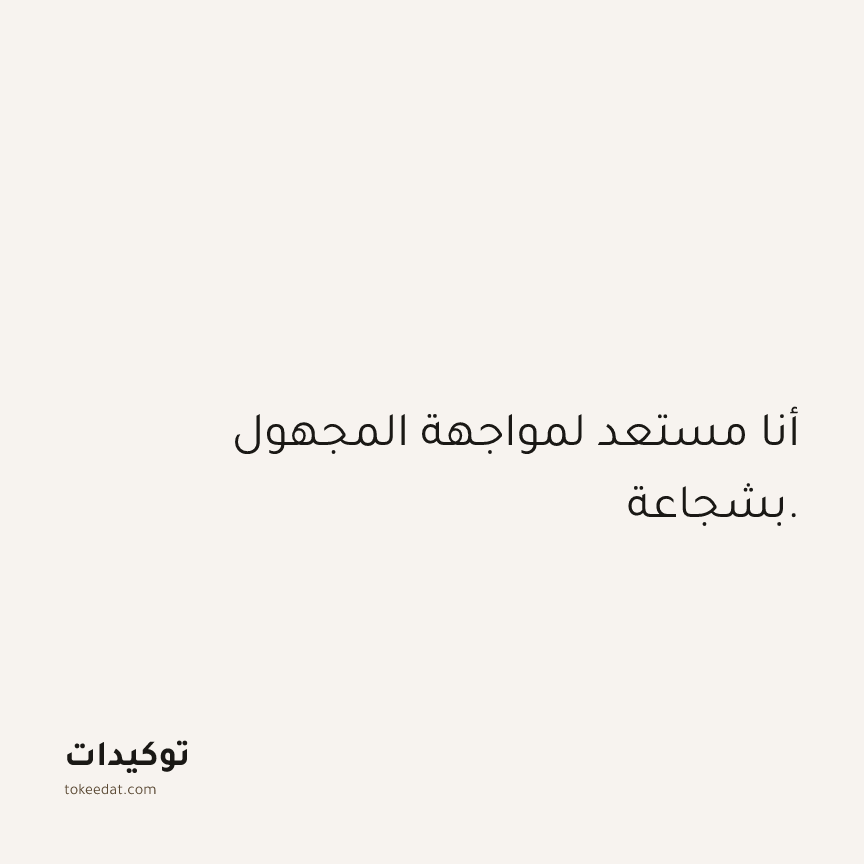 توكيد الثقة: أنا مستعد لمواجهة المجهول بشجاعة.