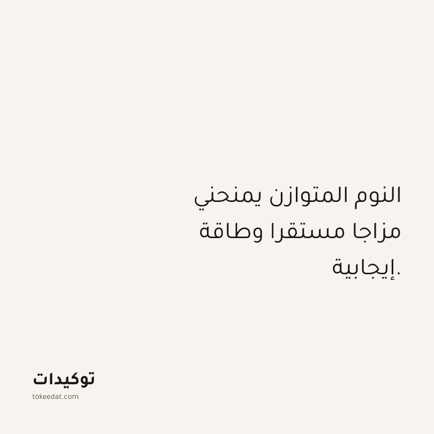 توكيد الصحّة: النوم المتوازن يمنحني مزاجا مستقرا وطاقة إيجابية.