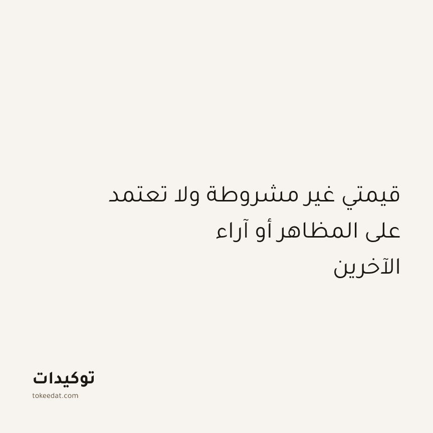 توكيد الإيجابية: قيمتي غير مشروطة ولا تعتمد على المظاهر أو آراء الآخرين