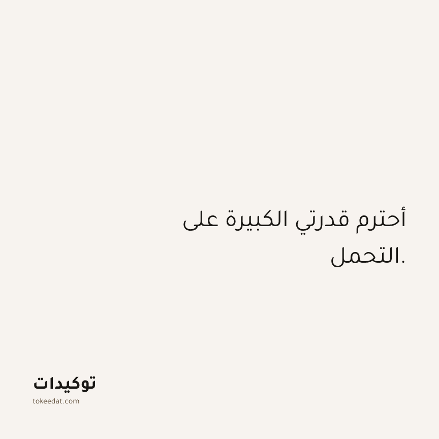 توكيد الثقة: أحترم قدرتي الكبيرة على التحمل.