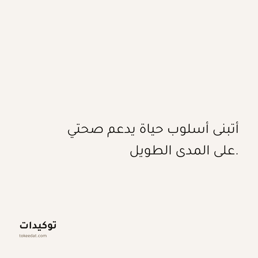 توكيد الصحّة: أتبنى أسلوب حياة يدعم صحتي على المدى الطويل.