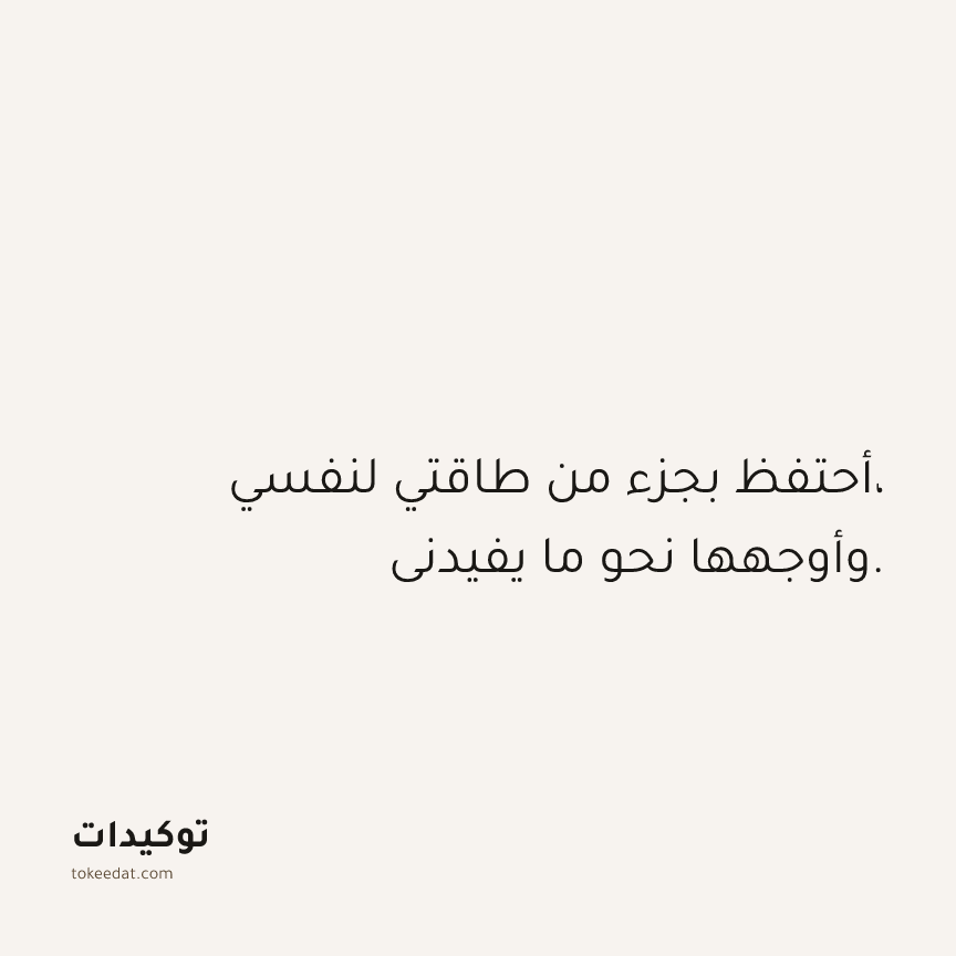 توكيد حُبّ الذات: أحتفظ بجزء من طاقتي لنفسي، وأوجهها نحو ما يفيدني.