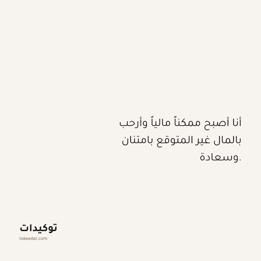 توكيد الوفرة: أنا أصبح ممكناً مالياً وأرحب بالمال غير المتوقع بامتنان وسعادة.