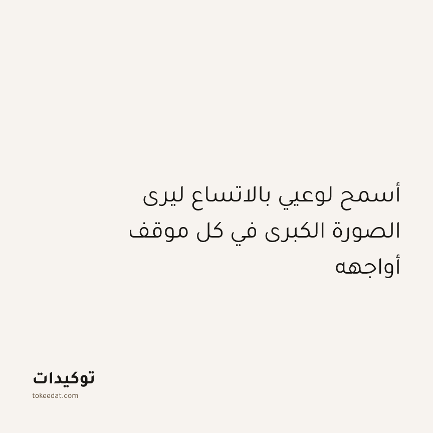 توكيد النموّ: أسمح لوعيي بالاتساع ليرى الصورة الكبرى في كل موقف أواجهه