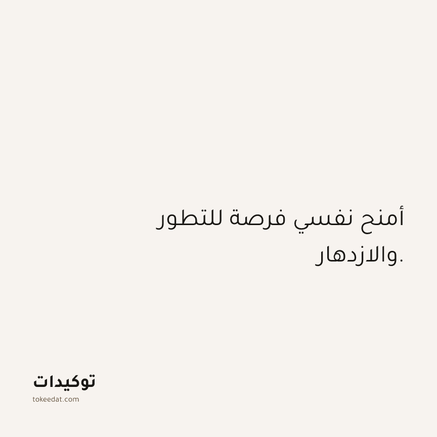 توكيد الثقة: أمنح نفسي فرصة للتطور والازدهار.