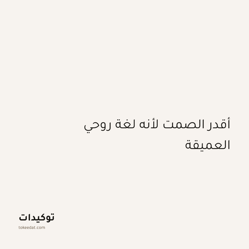 توكيد اليقظة: أقدر الصمت لأنه لغة روحي العميقة