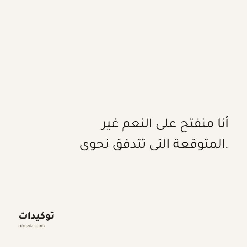 توكيد الامتنان: أنا منفتح على النعم غير المتوقعة التي تتدفق نحوي.