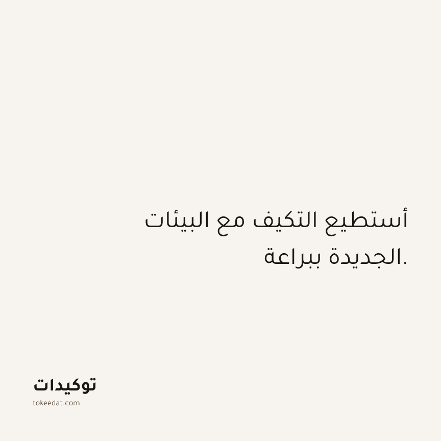 توكيد الثقة: أستطيع التكيف مع البيئات الجديدة ببراعة.