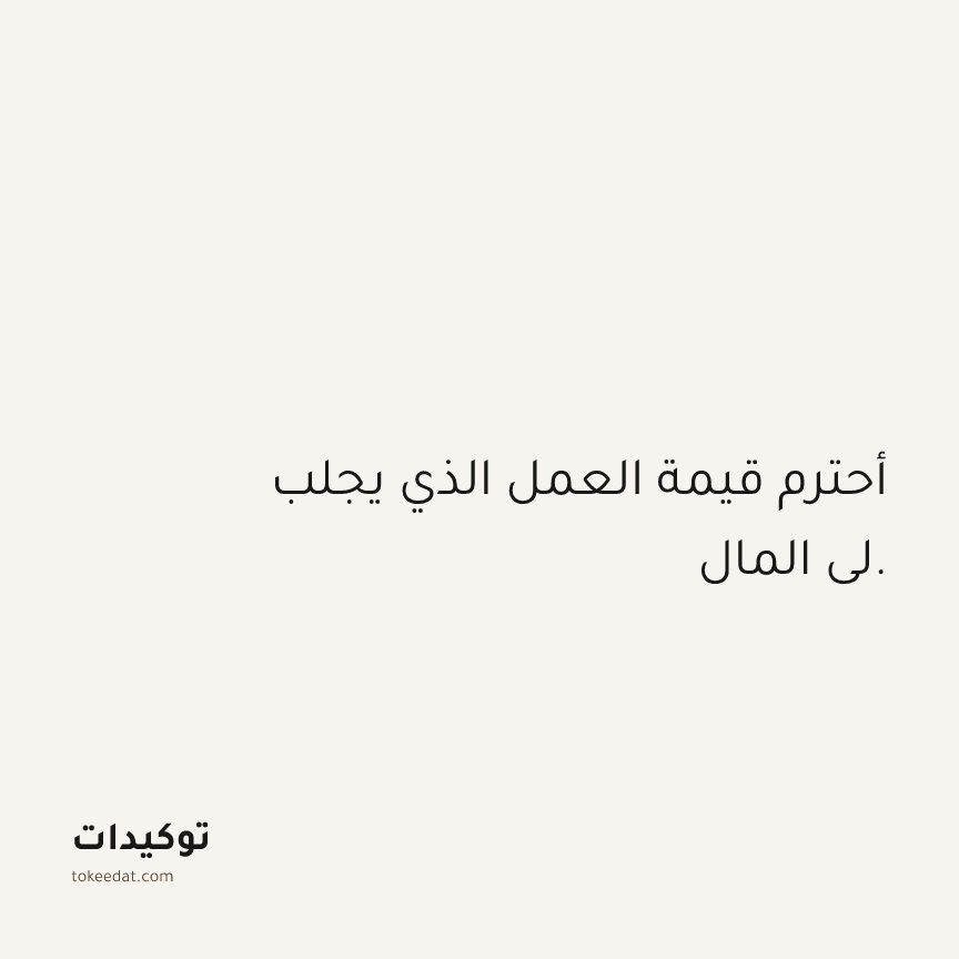 توكيد الوفرة: أحترم قيمة العمل الذي يجلب لي المال.