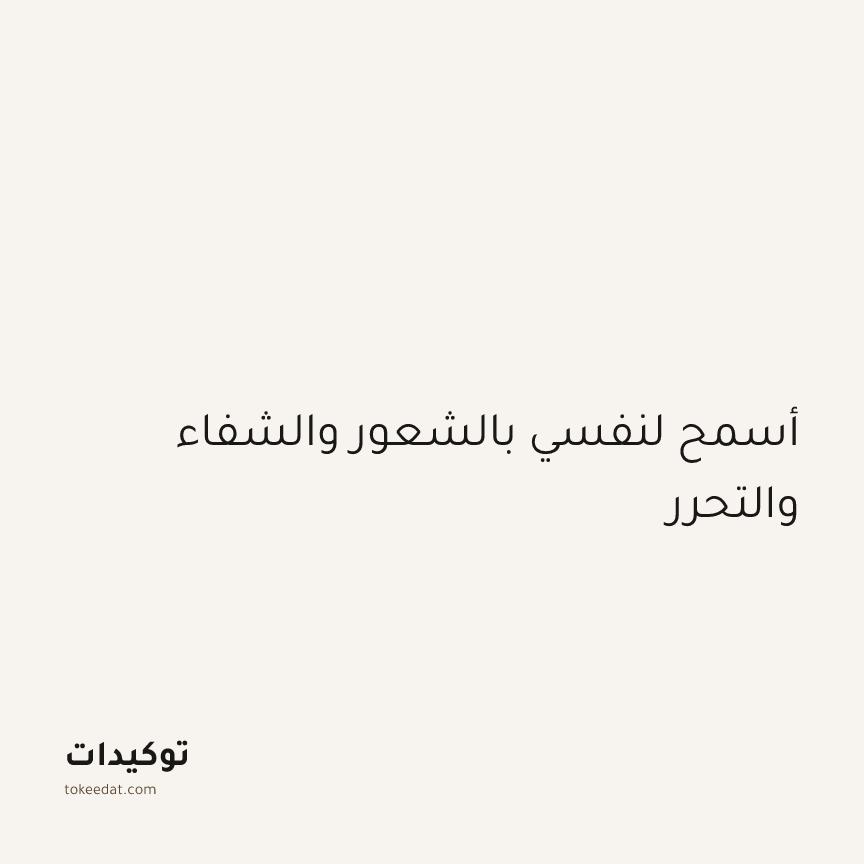 توكيد اليقظة: أسمح لنفسي بالشعور والشفاء والتحرر