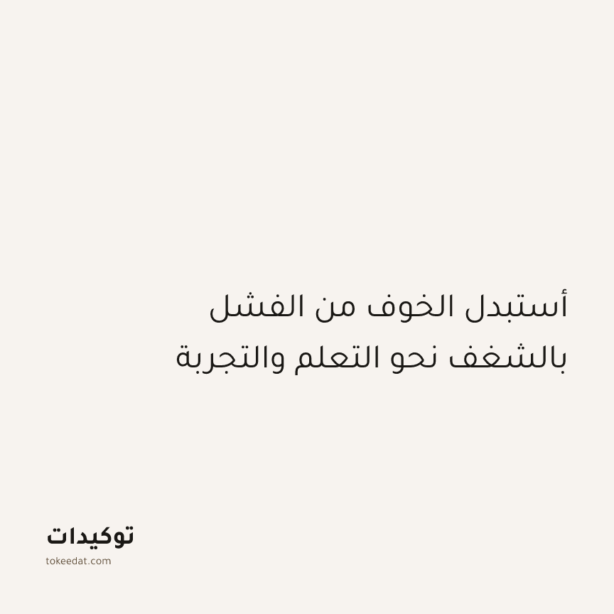 توكيد النموّ: أستبدل الخوف من الفشل بالشغف نحو التعلم والتجربة