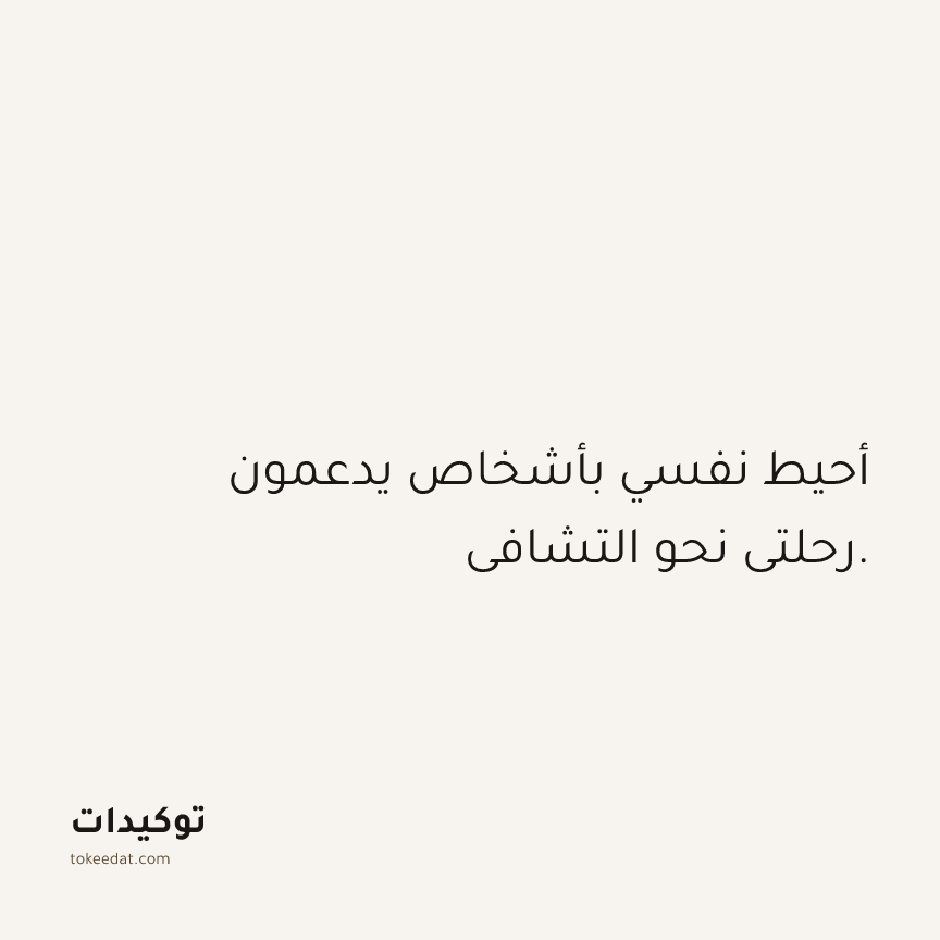 توكيد الصحّة: أحيط نفسي بأشخاص يدعمون رحلتي نحو التشافي.