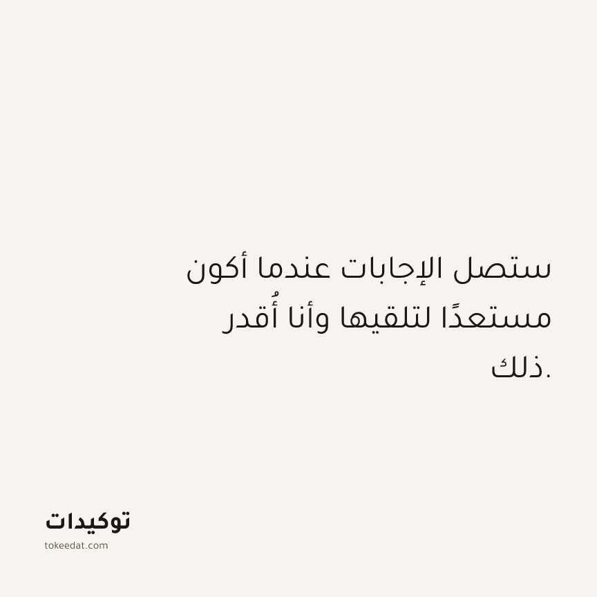 توكيد الامتنان: ستصل الإجابات عندما أكون مستعدًا لتلقيها وأنا أُقدر ذلك.