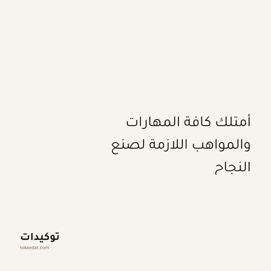 توكيد الإيجابية: أمتلك كافة المهارات والمواهب اللازمة لصنع النجاح