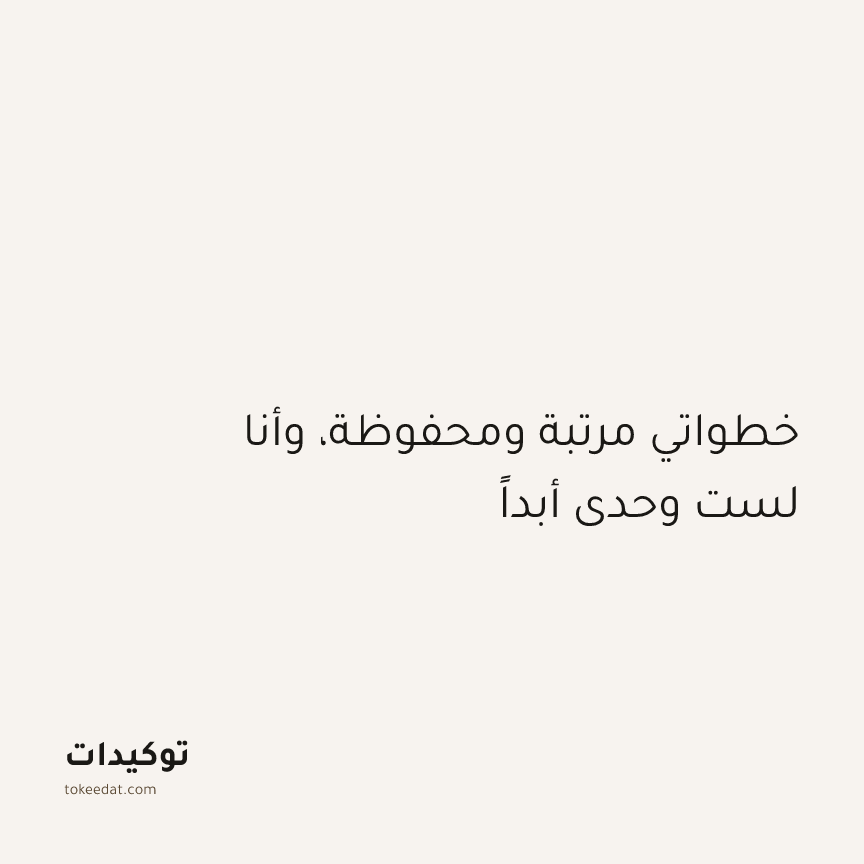 توكيد الطمأنينة: خطواتي مرتبة ومحفوظة، وأنا لست وحدي أبداً
