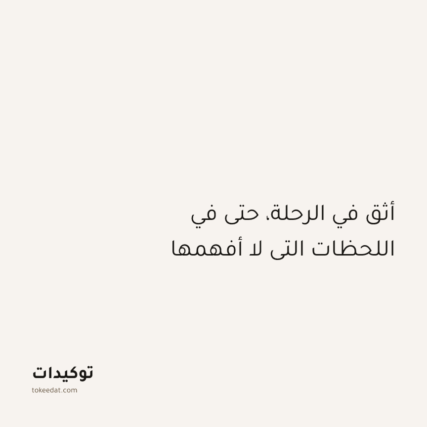 توكيد اليقظة: أثق في الرحلة، حتى في اللحظات التي لا أفهمها