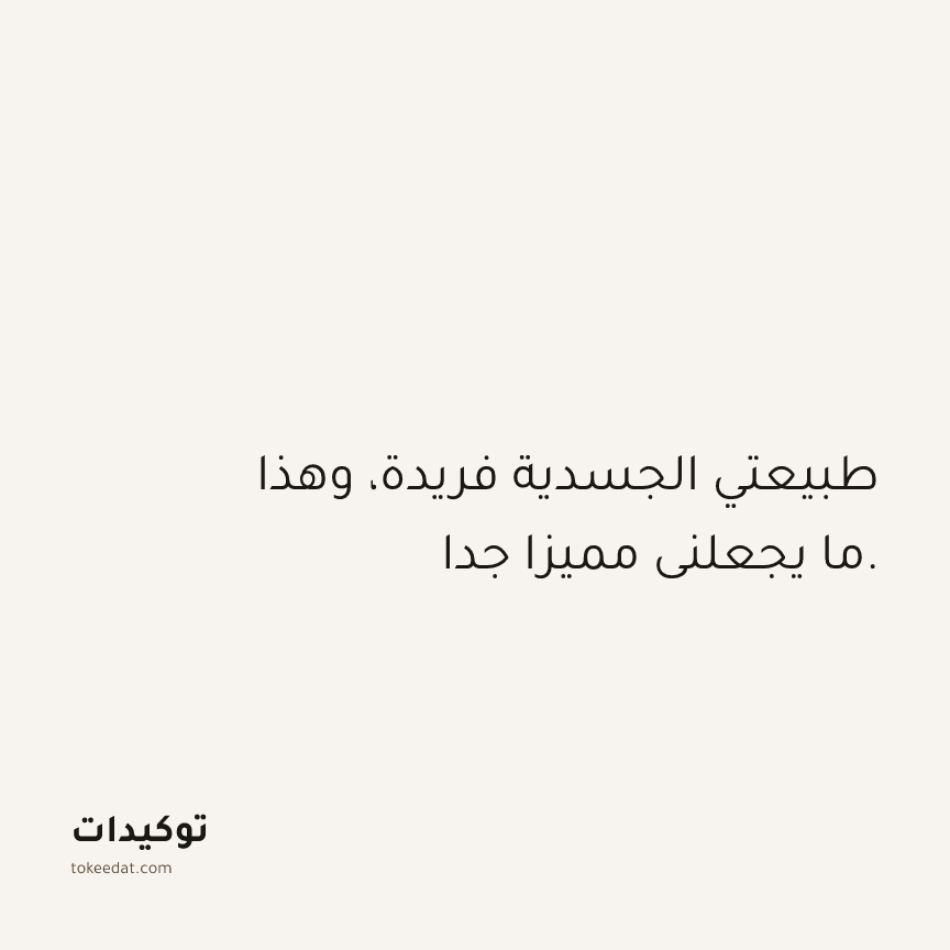 توكيد الصحّة: طبيعتي الجسدية فريدة، وهذا ما يجعلني مميزا جدا.