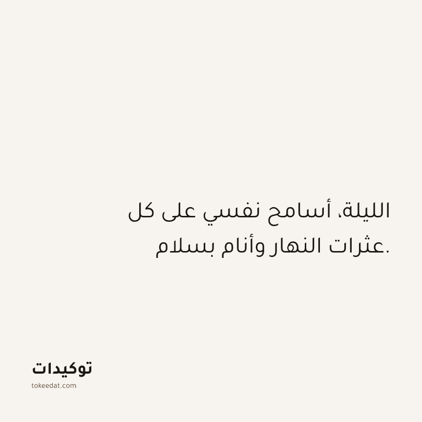 توكيد حُبّ الذات: الليلة، أسامح نفسي على كل عثرات النهار وأنام بسلام.