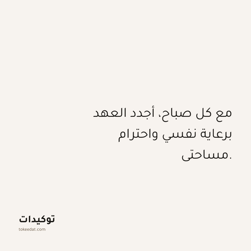 توكيد حُبّ الذات: مع كل صباح، أجدد العهد برعاية نفسي واحترام مساحتي.