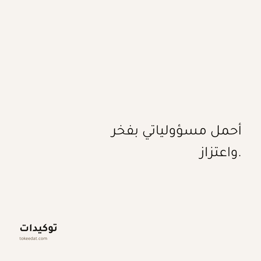 توكيد الثقة: أحمل مسؤولياتي بفخر واعتزاز.