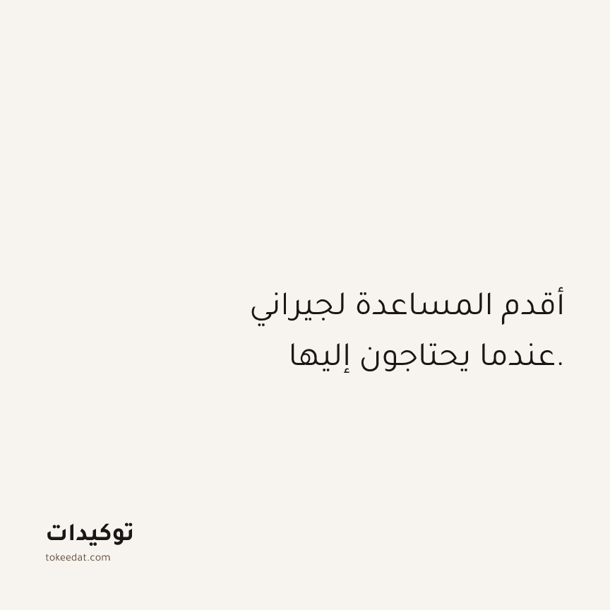 توكيد العلاقات: أقدم المساعدة لجيراني عندما يحتاجون إليها.