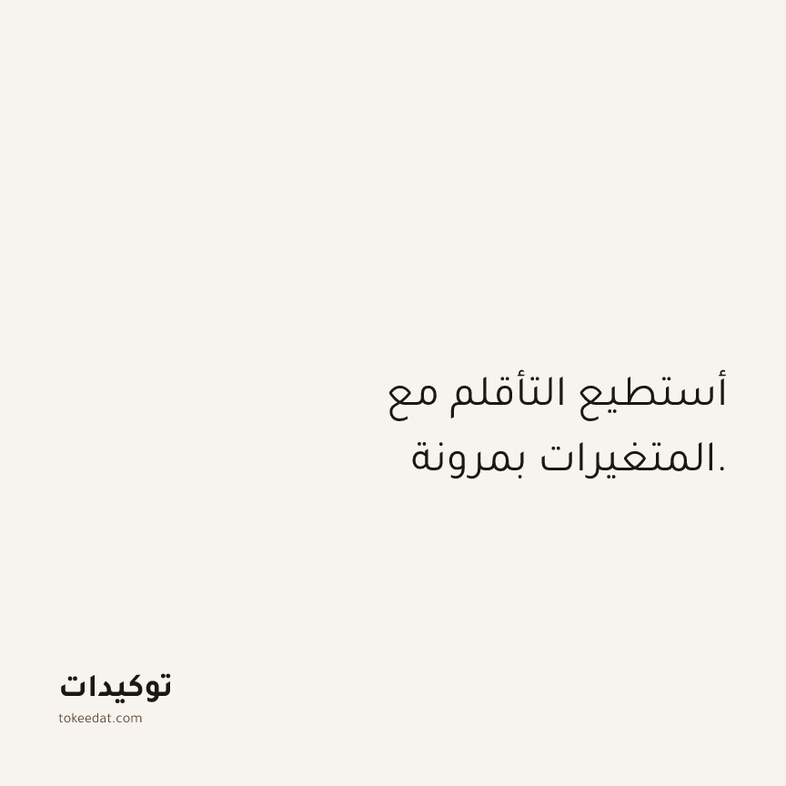 توكيد الثقة: أستطيع التأقلم مع المتغيرات بمرونة.