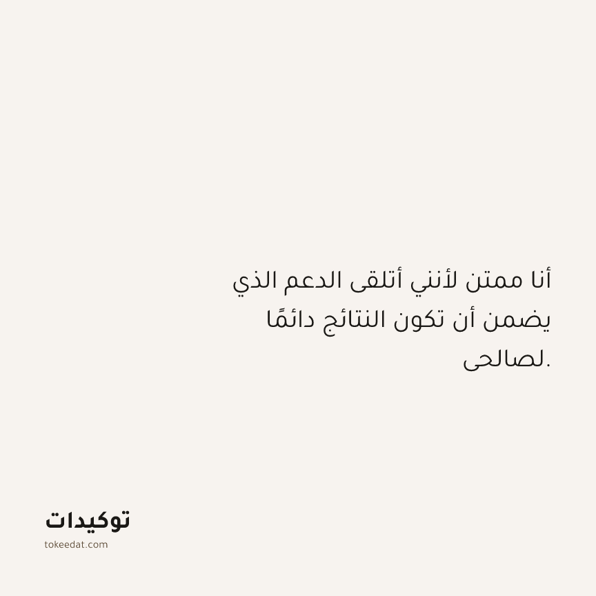 توكيد الامتنان: أنا ممتن لأنني أتلقى الدعم الذي يضمن أن تكون النتائج دائمًا لصالحي.