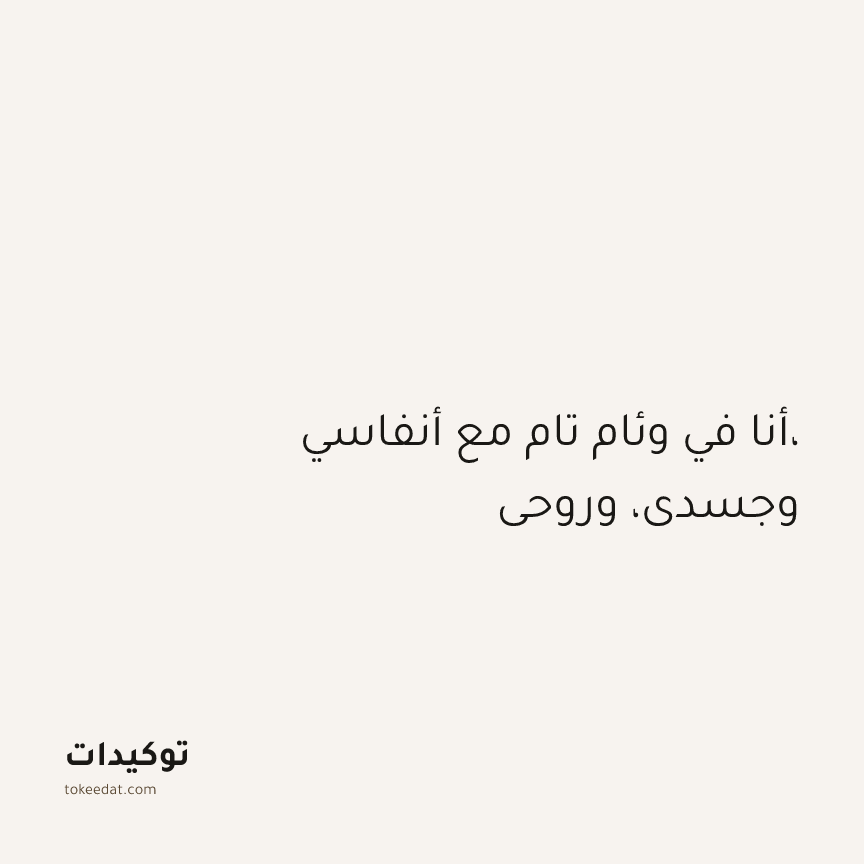 توكيد الطمأنينة: أنا في وئام تام مع أنفاسي، وجسدي، وروحي