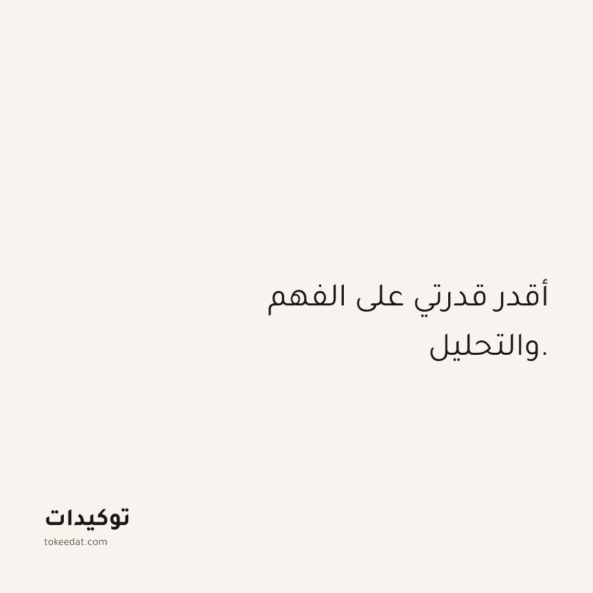 توكيد الثقة: أقدر قدرتي على الفهم والتحليل.