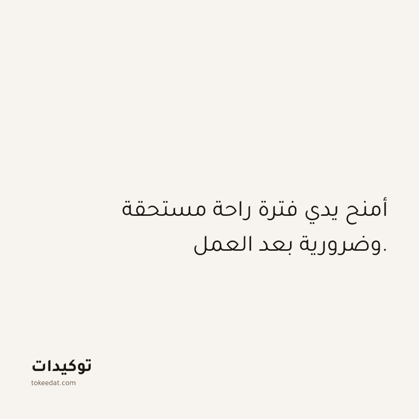 توكيد العمل: أمنح يدي فترة راحة مستحقة وضرورية بعد العمل.